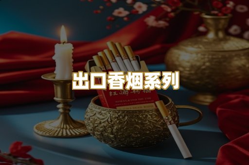 出口香烟系列