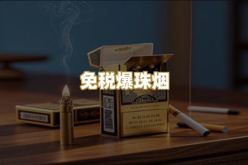 越代出口烟