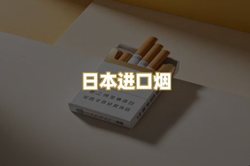 日本进口烟