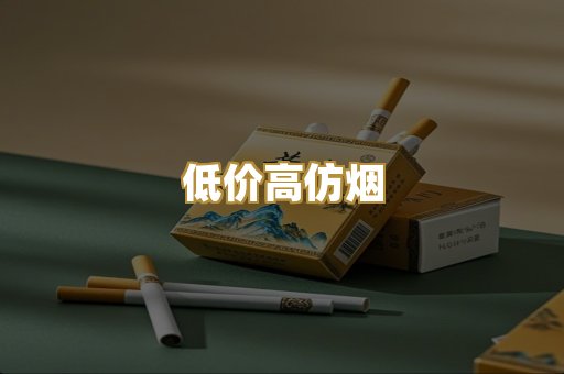 低价高仿烟